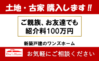土地・古家 購入します！お気軽にご相談ください